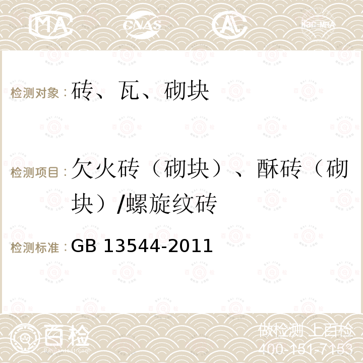 欠火砖（砌块）、酥砖（砌块）/螺旋纹砖 GB/T 13544-2011 【强改推】烧结多孔砖和多孔砌块