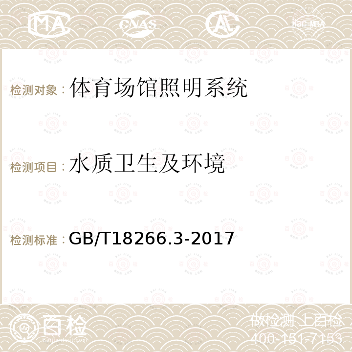 水质卫生及环境 GB/T 18266.3-2017 体育场所等级的划分 第3部分：游泳场馆星级划分及评定