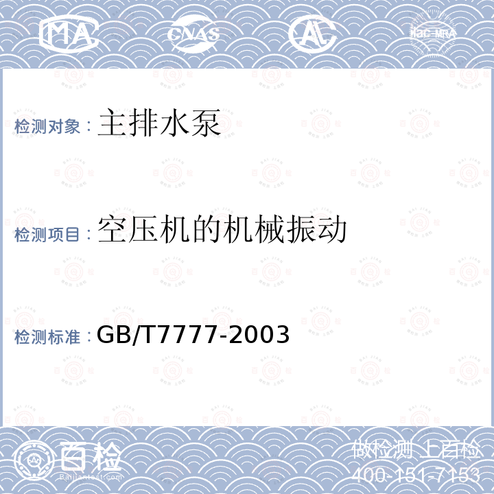 空压机的机械振动 GB/T 7777-2003 容积式压缩机机械振动测量与评价