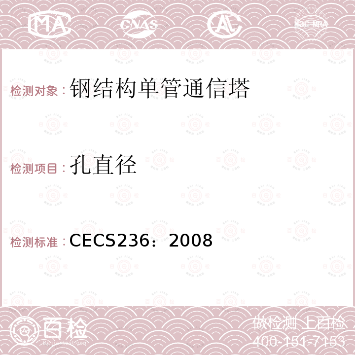 孔直径 CECS 236:2008 《钢结构单管通信塔技术规程》 CECS236：2008