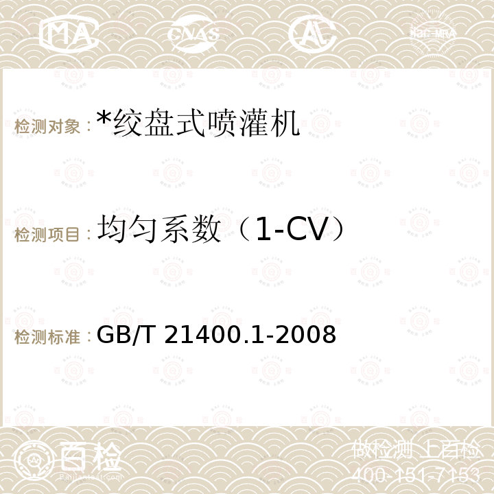 均匀系数（1-CV） GB/T 21400.1-2008 绞盘式喷灌机 第1部分:运行特性及实验室和田间试验方法