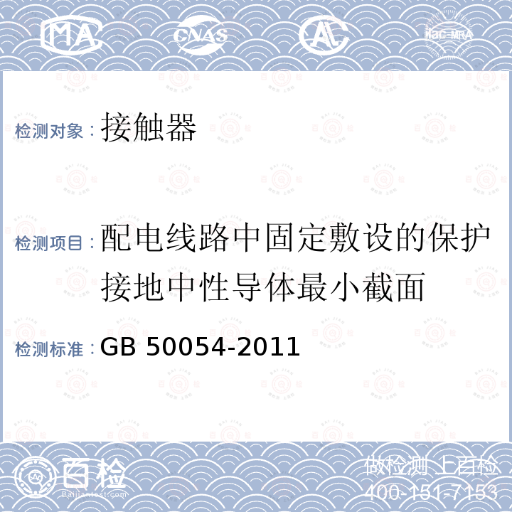 配电线路中固定敷设的保护接地中性导体最小截面 GB 50054-2011 低压配电设计规范(附条文说明)