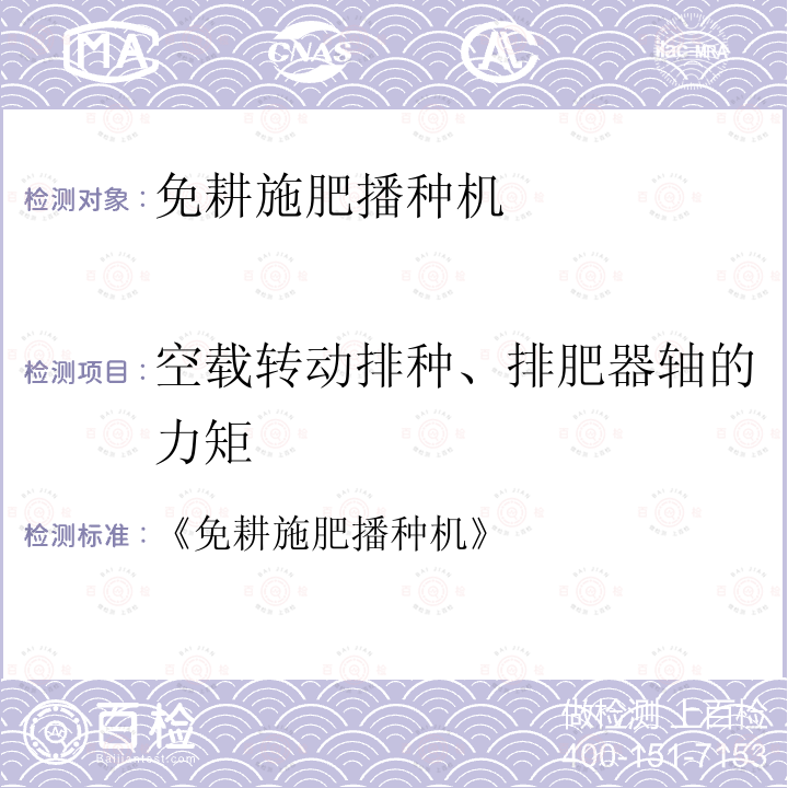 空载转动排种、排肥器轴的力矩 《免耕施肥播种机》 《免耕施肥播种机 