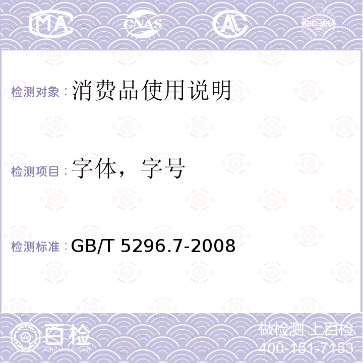 字体，字号 GB/T 5296.7-2008 【强改推】消费品使用说明 第7部分:体育器材