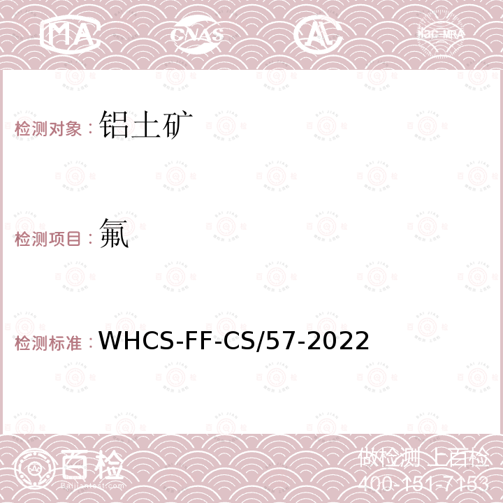 氟 铝土矿和粘土 氟含量的测定 离子选择性电极法 WHCS-FF-CS/57-2022