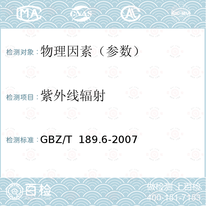 紫外线辐射 GBZ/T 189.6-2007 工作场所物理因素测量 第6部分:紫外辐射