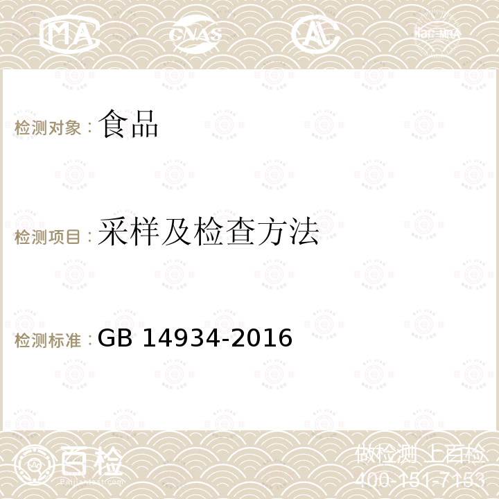 采样及检查方法 GB 14934-2016 食品安全国家标准 消毒餐(饮)具