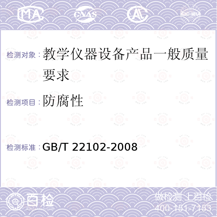 防腐性 GB/T 22102-2008 防腐木材
