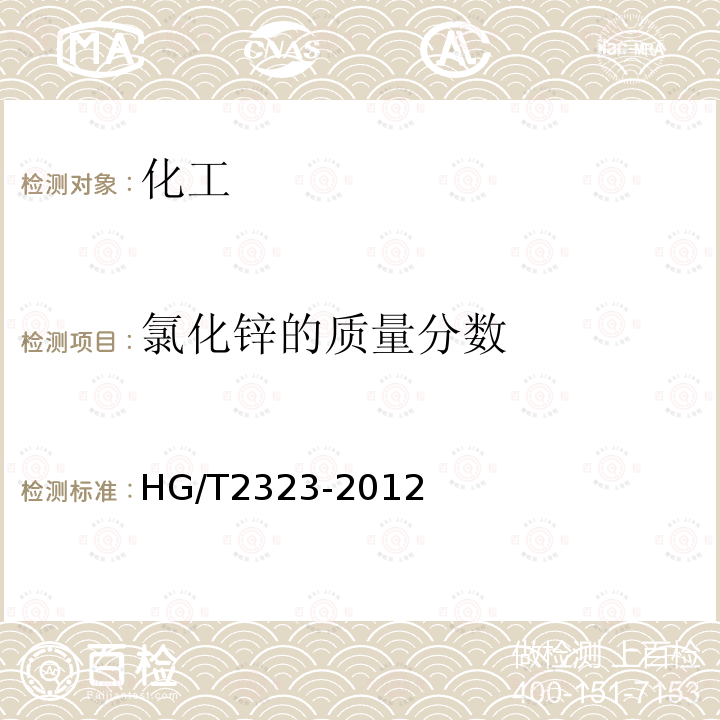 氯化锌的质量分数 HG/T 2323-2012 工业氯化锌