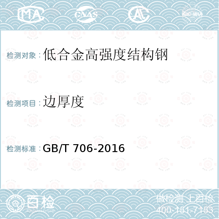 边厚度 GB/T 706-2016 热轧型钢