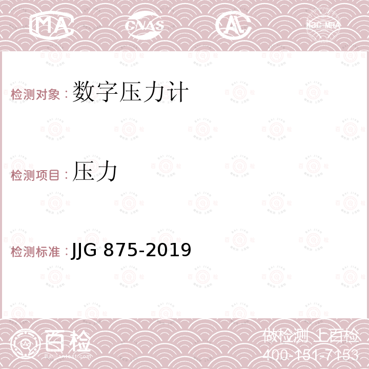 压力 数字压力计检定规程 JJG 875-2019