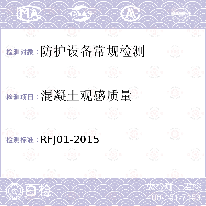 混凝土观感质量 RFJ 01-2015 《人民防空工程质量验收与评价标准》 RFJ01-2015