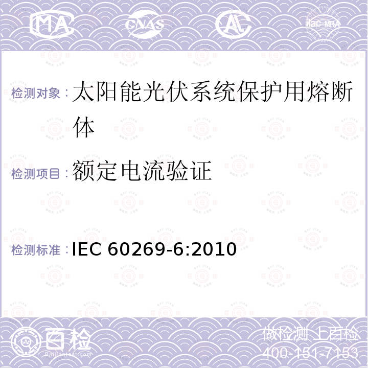 额定电流验证 《低压熔断器 第6部分：太阳能光伏系统保护用熔断体的补充要求》 IEC 60269-6:2010