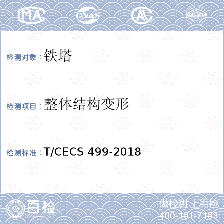 整体结构变形 CECS 499-2018 《钢塔桅结构检测与加固技术规程》 T/