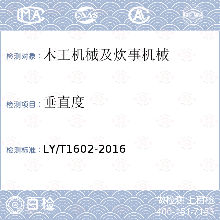 垂直度 LY/T 1602-2016 无卡轴旋切机