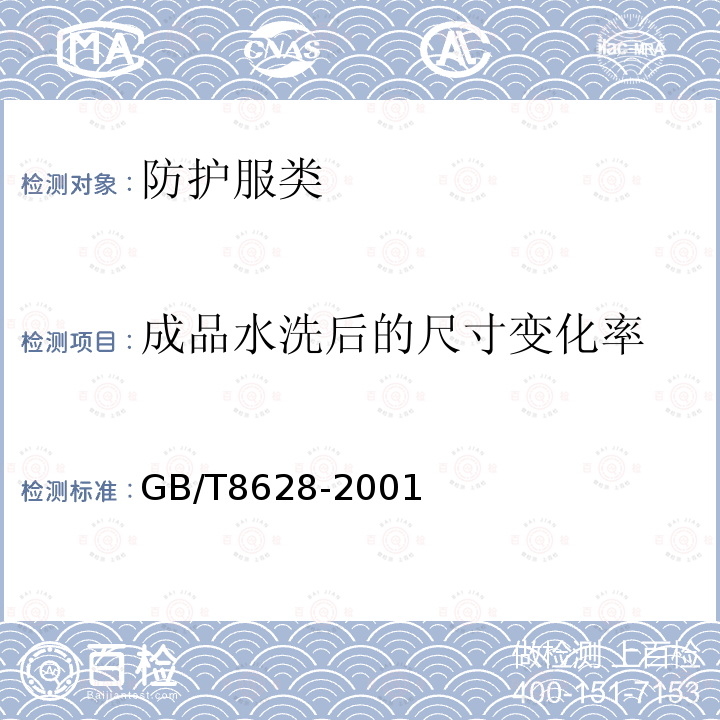 成品水洗后的尺寸变化率 GB/T 8628-2001 纺织品 测定尺寸变化的试验中织物试样和服装的准备、标记及测量