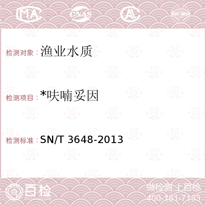 *呋喃妥因 SN/T 3648-2013 饲料中呋喃唑酮、呋喃妥因、呋喃它酮、呋喃西林含量的检测方法 液相色谱法