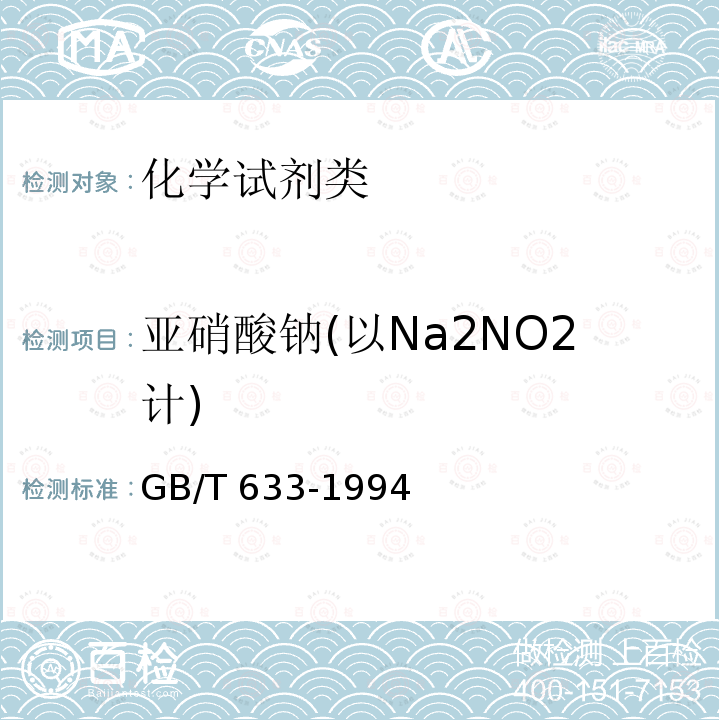 亚硝酸钠(以Na2NO2计) GB/T 633-1994 化学试剂 亚硝酸钠