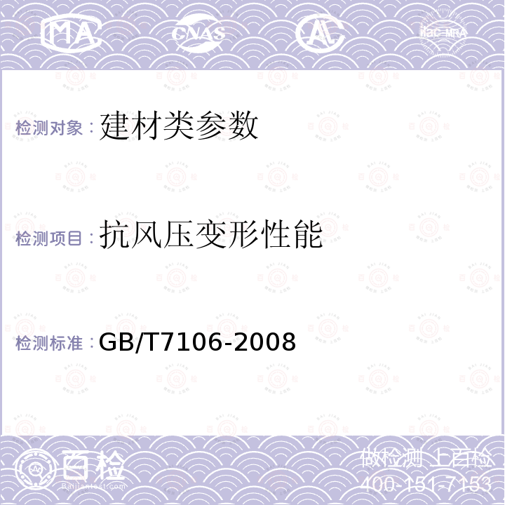 抗风压变形性能 GB/T 7106-2008 建筑外门窗气密、水密、抗风压性能分级及检测方法