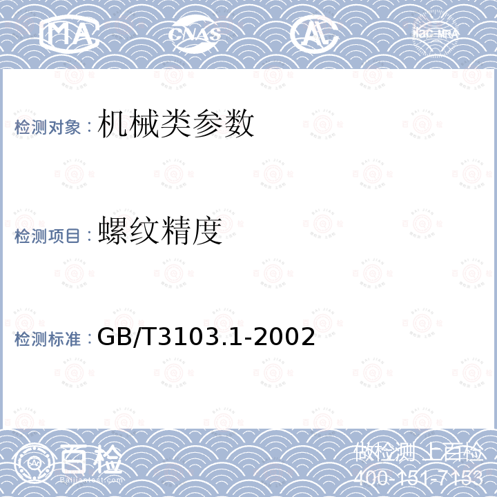 螺纹精度 GB/T 3103.1-2002 紧固件公差 螺栓、螺钉、螺柱和螺母