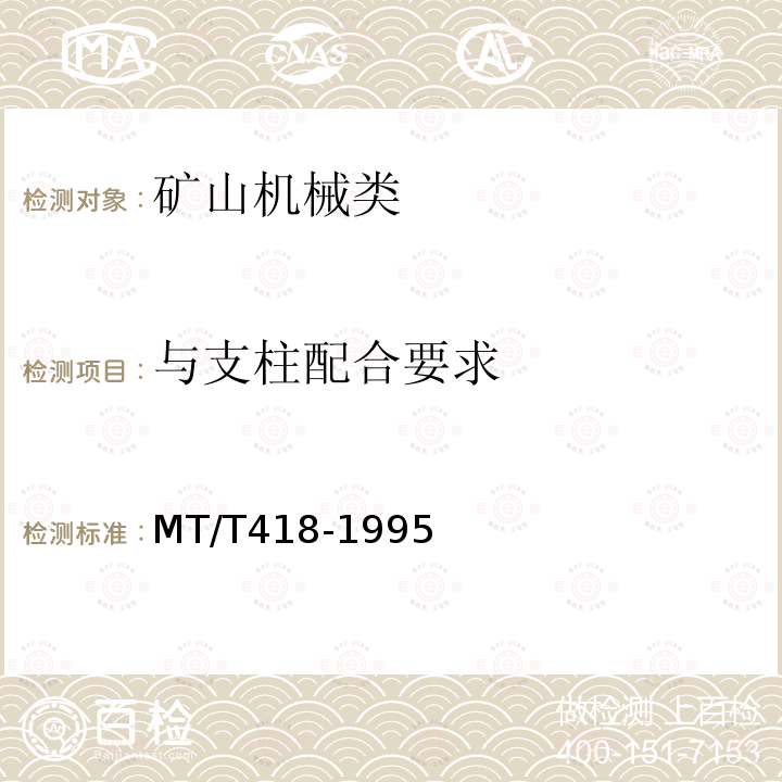 与支柱配合要求 MT/T 418-1995 液压升柱器