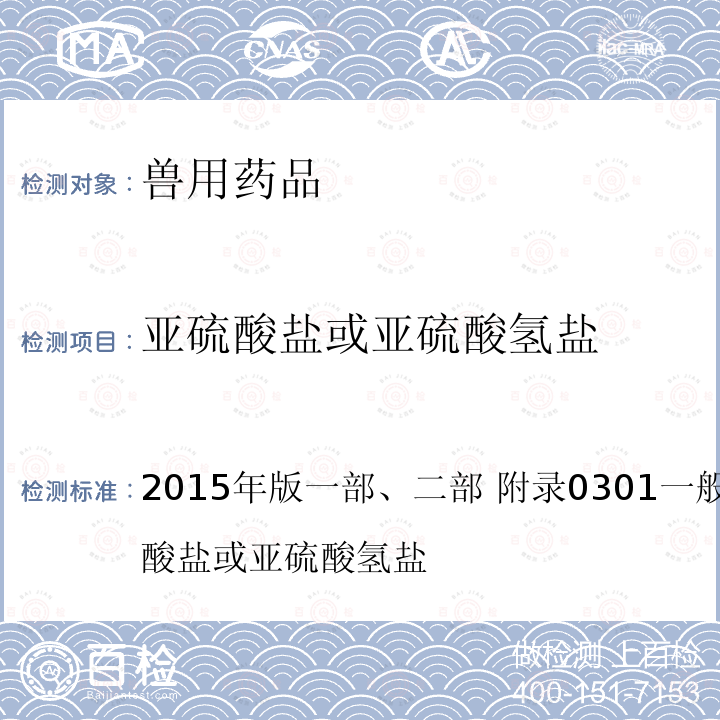 亚硫酸盐或亚硫酸氢盐 中华人民共和国兽药典 《》 2015年版一部、二部 附录0301一般鉴别试验 