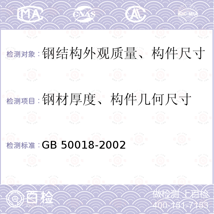 钢材厚度、构件几何尺寸 《冷弯薄壁型钢结构技术规范》 GB 50018-2002