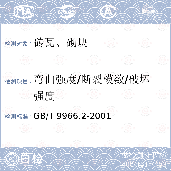 弯曲强度/断裂模数/破坏强度 GB/T 9966.2-2001 天然饰面石材试验方法 第2部分:干燥、水饱和弯曲强度试验方法