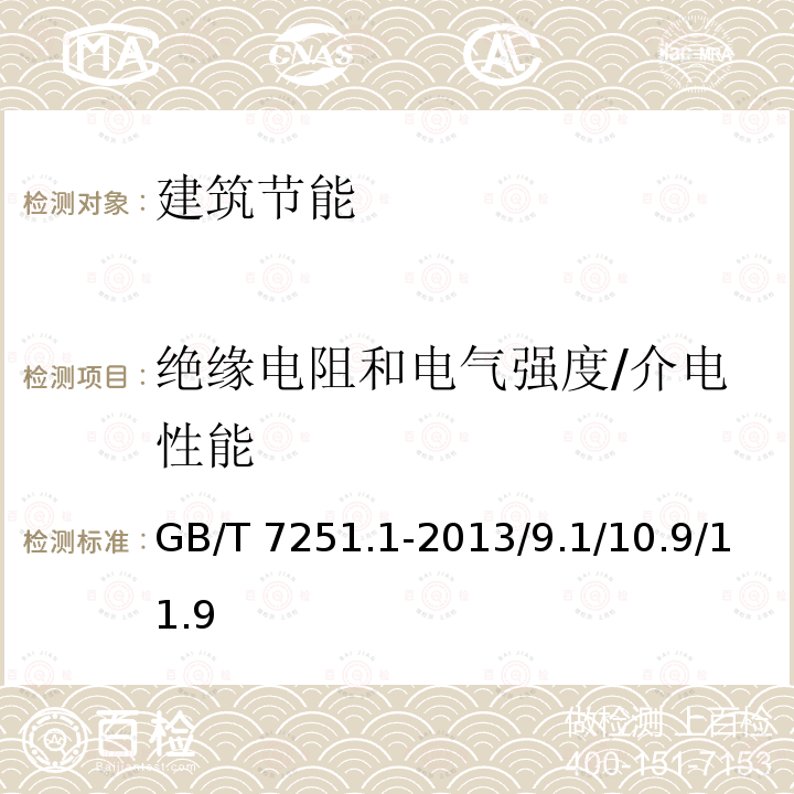 绝缘电阻和电气强度/介电性能 GB/T 7251.1-2013 【强改推】低压成套开关设备和控制设备 第1部分:总则