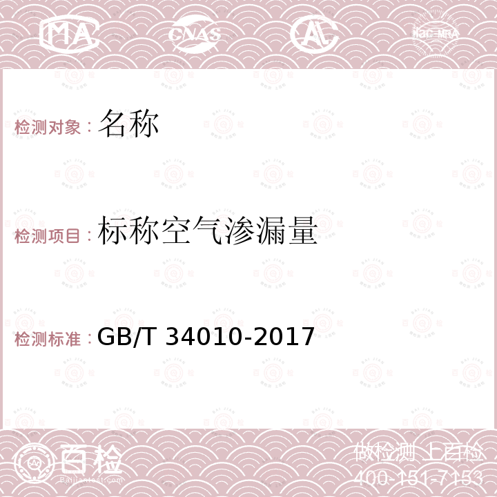 标称空气渗漏量 GB/T 34010-2017 建筑物气密性测定方法 风扇压力法