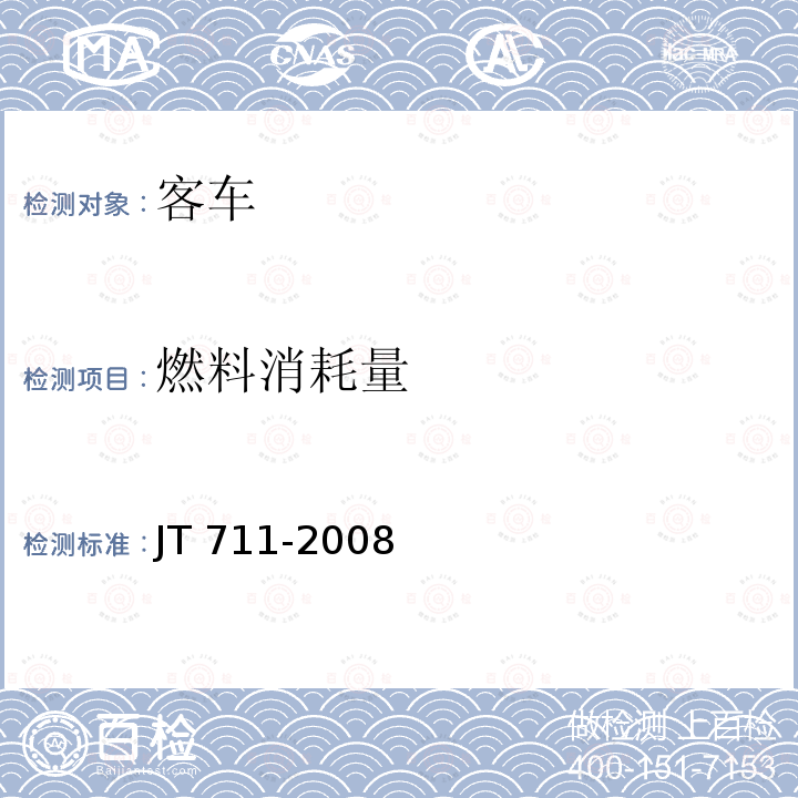 燃料消耗量 JT/T 711-2008 【强改推】营运客车燃料消耗量限值及测量方法