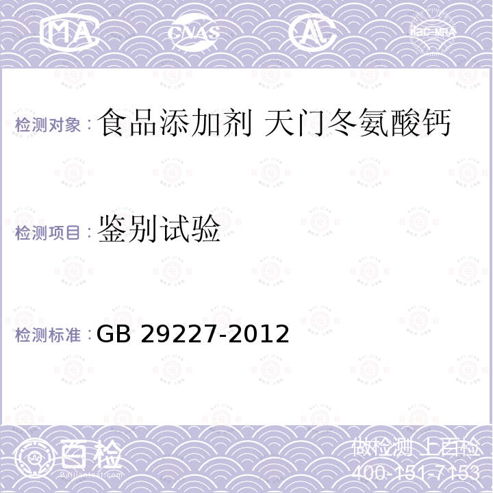 鉴别试验 GB 29227-2012 食品安全国家标准 食品添加剂 丙酮