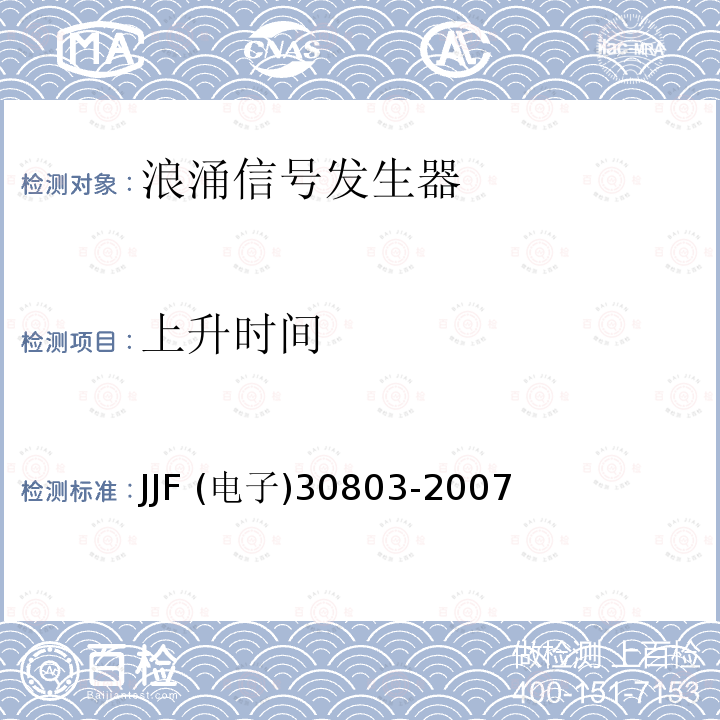 上升时间 电浪涌发生器校准规范 JJF (电子)30803-2007