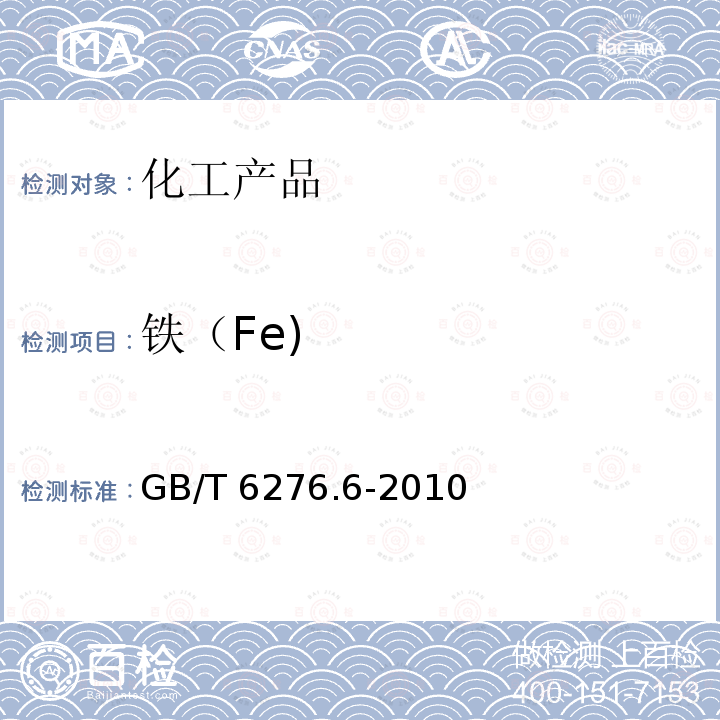 铁（Fe) GB/T 6276.6-2010 工业用碳酸氢铵的测定方法 第6部分:铁含量 邻菲啰啉分光光度法