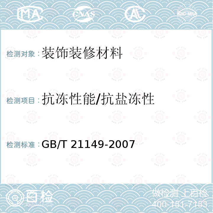 抗冻性能/抗盐冻性 GB/T 21149-2007 烧结瓦