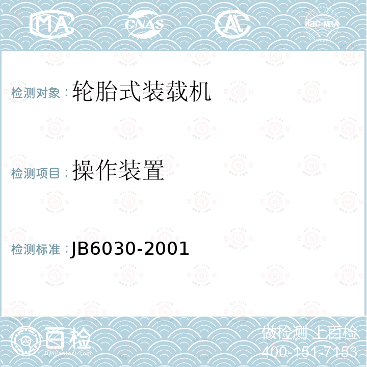 操作装置 B 6030-2001 《工程机械通用安全技术条件》 JB6030-2001