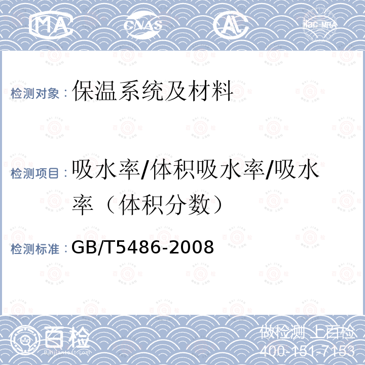 吸水率/体积吸水率/吸水率（体积分数） GB/T 5486-2008 无机硬质绝热制品试验方法