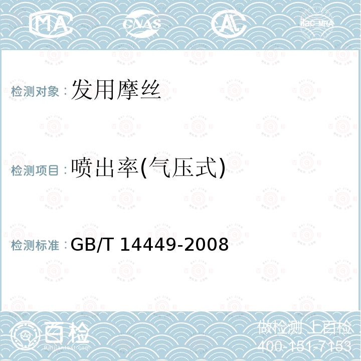 喷出率(气压式) GB/T 14449-2008 气雾剂产品测试方法