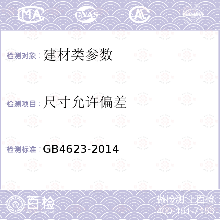 尺寸允许偏差 《环形混凝土电杆》 GB4623-2014