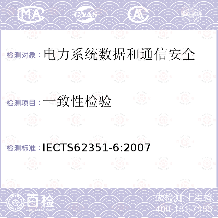 一致性检验 电力系统管理及其信息交换 数据和通信安全 第6部分：IEC 61850的安全 IECTS62351-6:2007