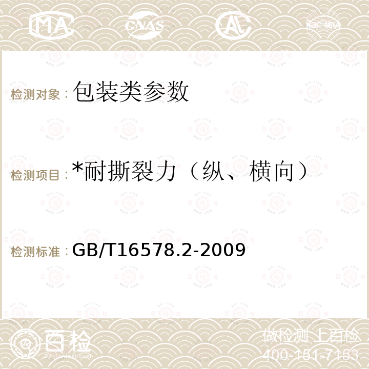 *耐撕裂力（纵、横向） GB/T 16578.2-2009 塑料 薄膜和薄片 耐撕裂性能的测定 第2部分：埃莱门多夫(Elmendor)法