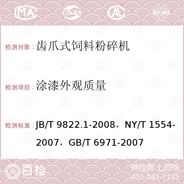 涂漆外观质量 JB/T 9822.1-2008 锤片式饲料粉碎机 第1部分:技术条件