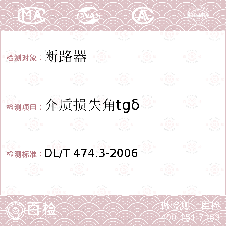 介质损失角tgδ DL/T 474.3-2006 现场绝缘试验实施导则 介质损耗因数tanδ试验