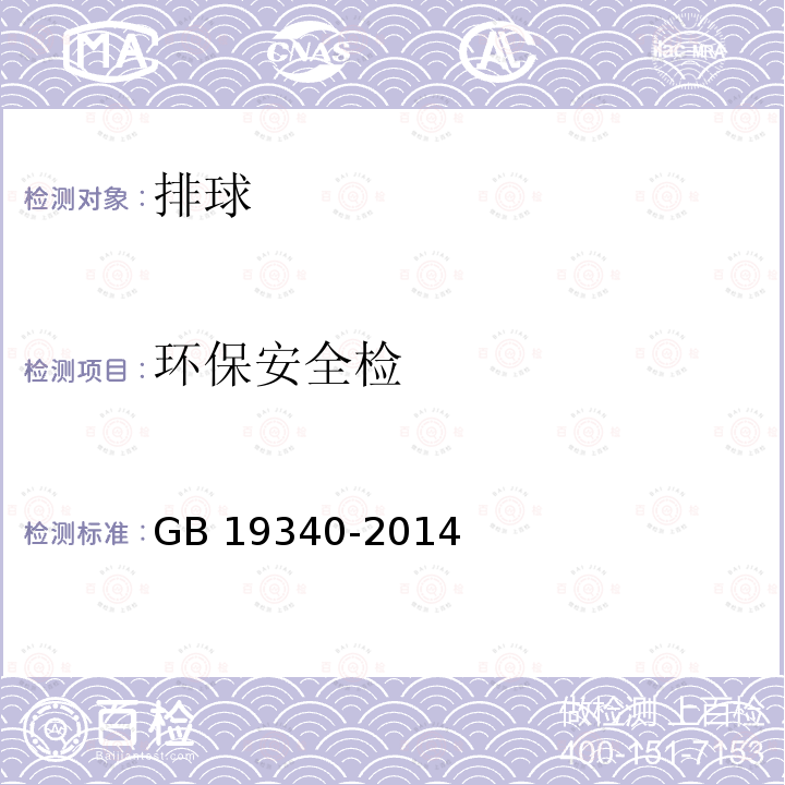 环保安全检 GB 19340-2014 鞋和箱包用胶粘剂