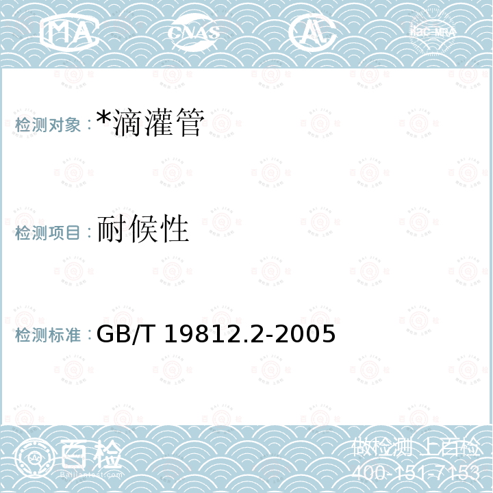 耐候性 《塑料节水灌溉器材 压力补偿式滴头及滴灌管》 GB/T 19812.2-2005