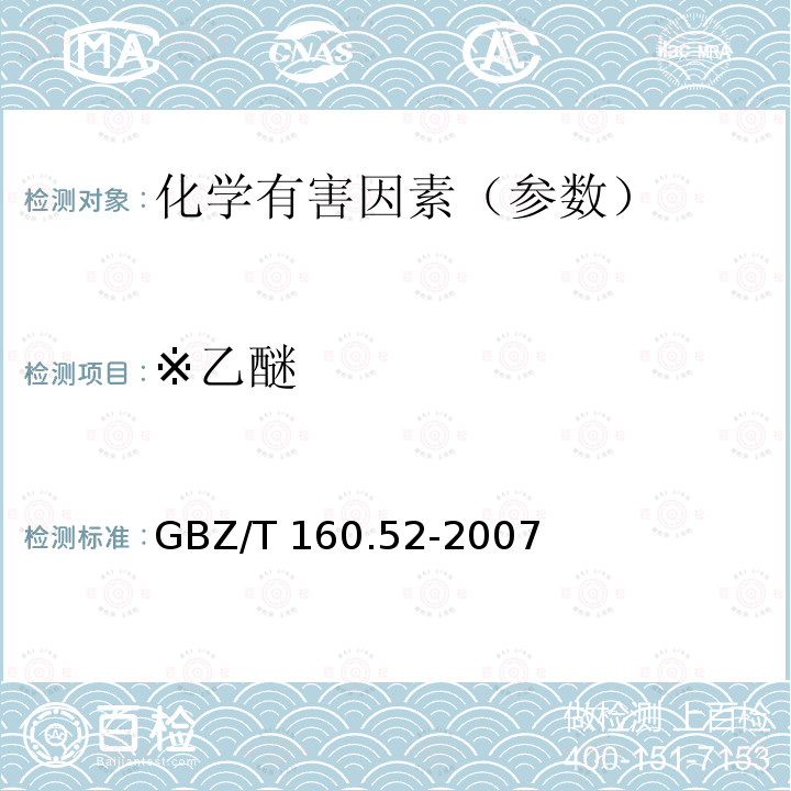 ※乙醚 GBZ/T 160.52-2007 工作场所空气有毒物质测定 脂肪族醚类化合物