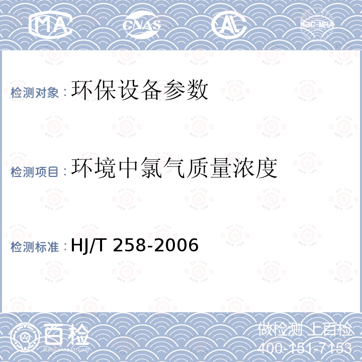 环境中氯气质量浓度 HJ/T 258-2006 环境保护产品技术要求 电解法次氯酸钠发生器