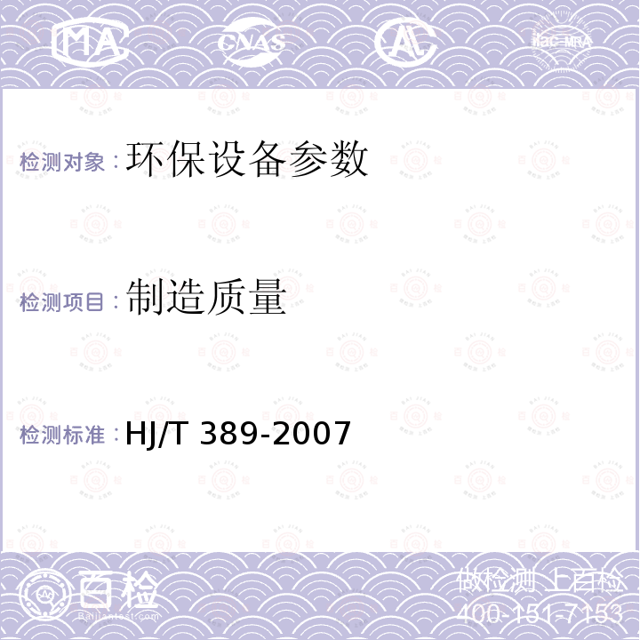 制造质量 HJ/T 389-2007 环境保护产品技术要求 工业有机废气催化净化装置