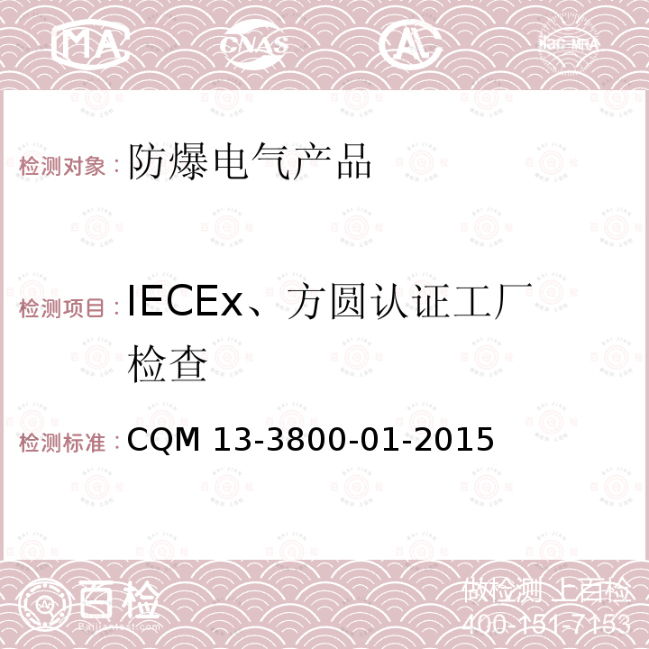 IECEx、方圆认证工厂检查 防爆电气产品认证规则 CQM 13-3800-01-2015
