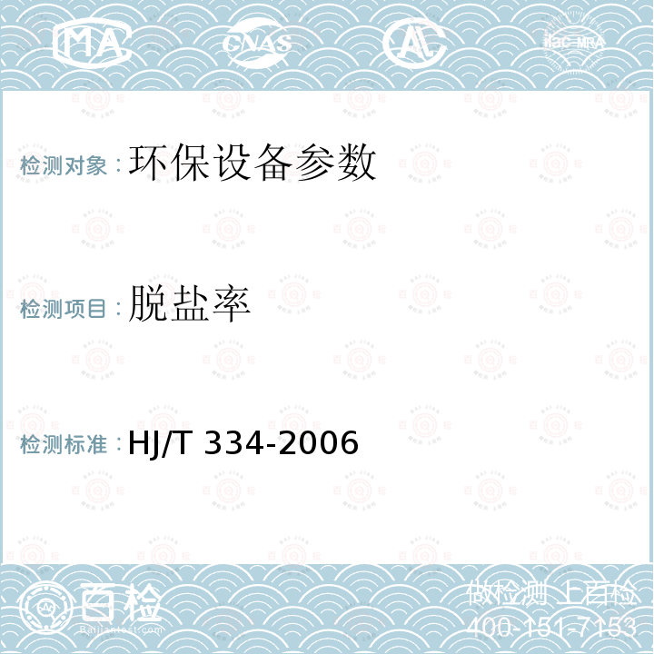 脱盐率 HJ/T 334-2006 环境保护产品技术要求 电渗析装置